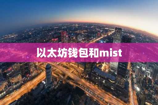 以太坊钱包和mist