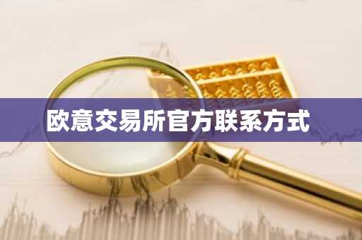 欧意交易所官方联系方式