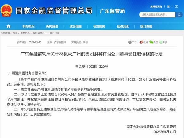 林镜秋获批担任广州港财务公司董事长