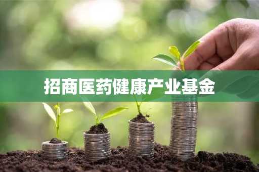 招商医药健康产业基金