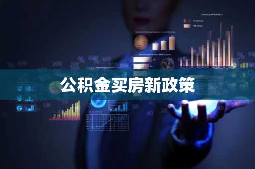 公积金买房新政策