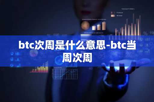 btc次周是什么意思-btc当周次周