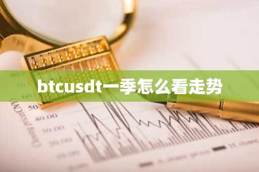 btcusdt一季怎么看走势