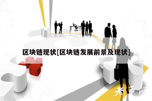 区块链现状[区块链发展前景及现状]