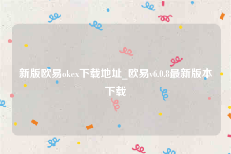 欧意交易平台-新版欧意ok下载地址
