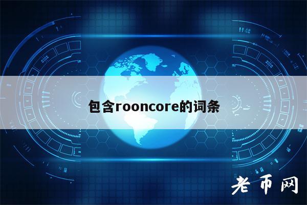 包含rooncor的词条