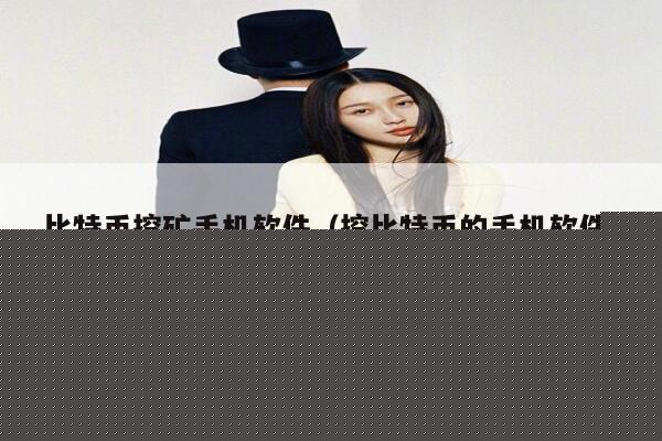 比特币挖矿手机软件（挖比特币的手机软件）