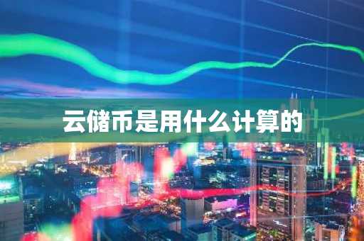 云储币是用什么计算的