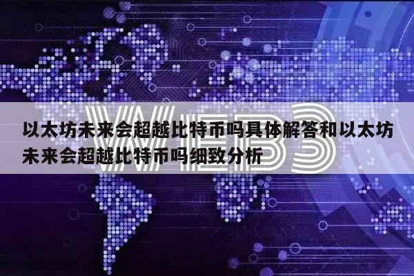 以太坊未来会超越比特币吗具体解答和以太坊未来会超越比特币吗细致分析