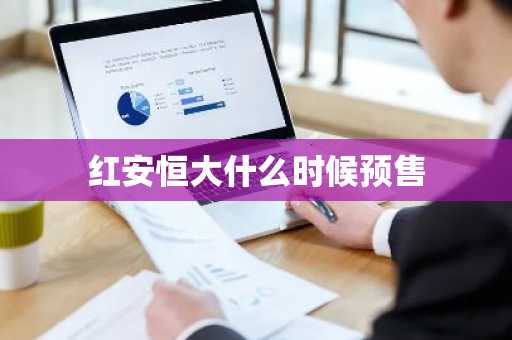红安恒大什么时候预售