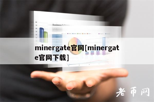 minrgat官网[minrgat官网下载]