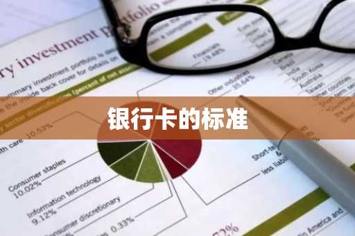 银行卡的标准
