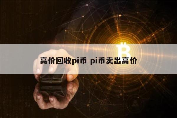 高价回收pi币是真的吗 pi币是不是合法的