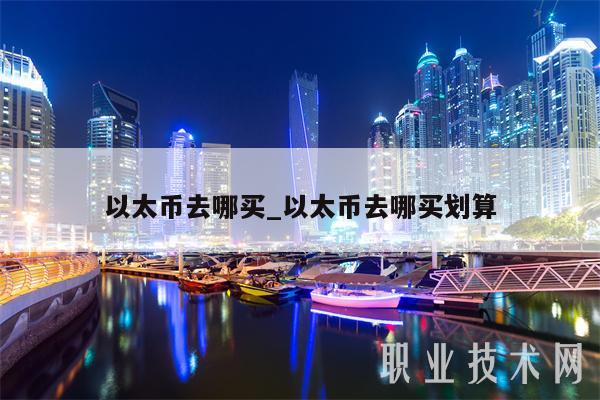 以太币去哪买_以太币去哪买划算