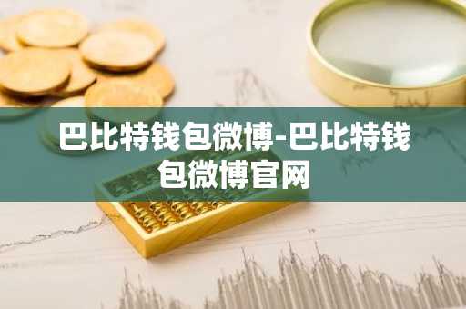巴比特钱包微博-巴比特钱包微博官网