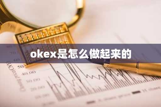 okex是怎么做起来的