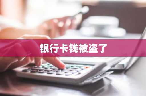 银行卡钱被盗了