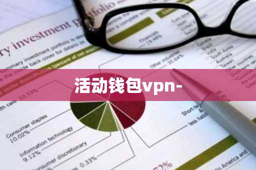 活动钱包vpn-