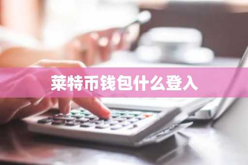 莱特币钱包什么登入
