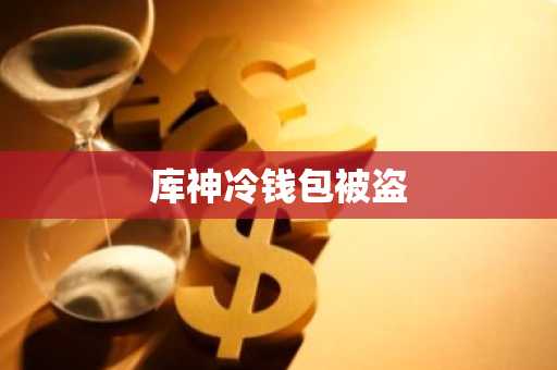 库神冷钱包被盗