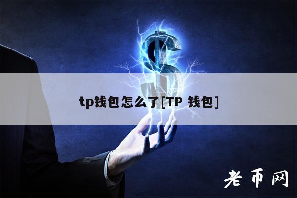 tp钱包怎么了[TP 钱包]