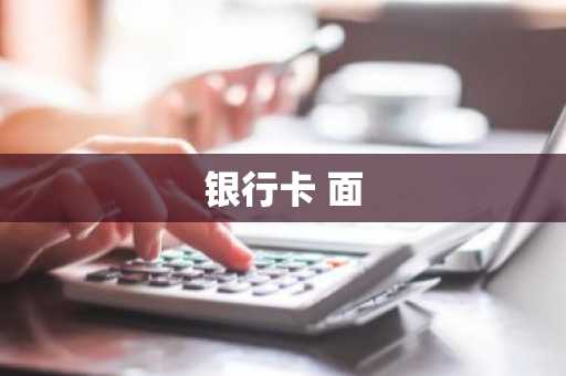 银行卡 面
