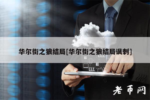 华尔街之狼结局[华尔街之狼结局讽刺]