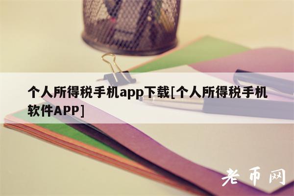 个人所得税手机app下载[个人所得税手机软件APP]