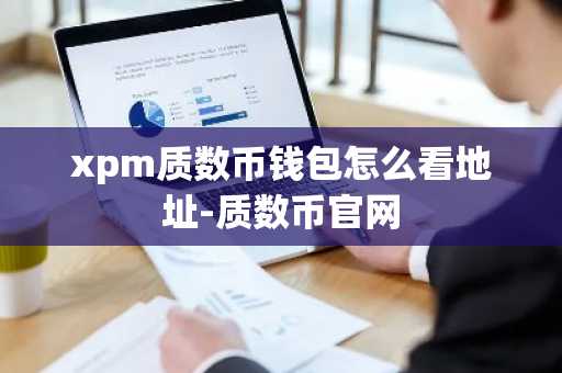 xpm质数币钱包怎么看地址-质数币官网