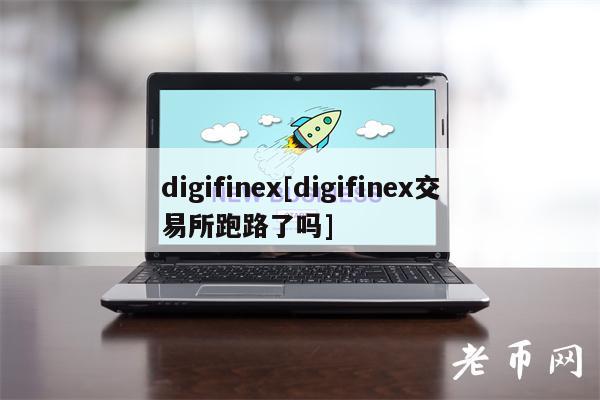 digifin[digifin交易所跑路了吗]