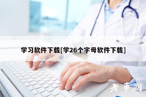 学习软件下载[学26个字母软件下载]
