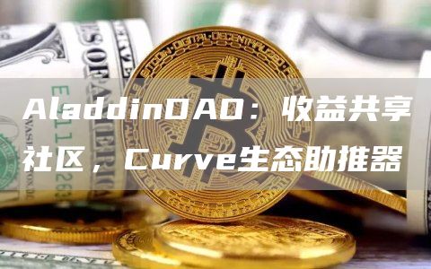 AladdinDAO:收益共享社区,Curve生态助推器