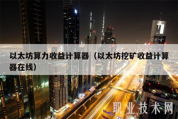 以太坊算力收益计算器（以太坊挖矿收益计算器在线）