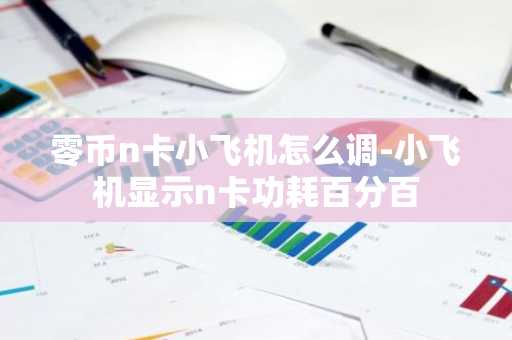 零币n卡小飞机怎么调-小飞机显示n卡功耗百分百