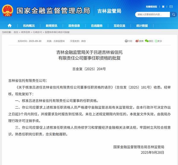 吉林信托总经理吕进获批担任公司董事
