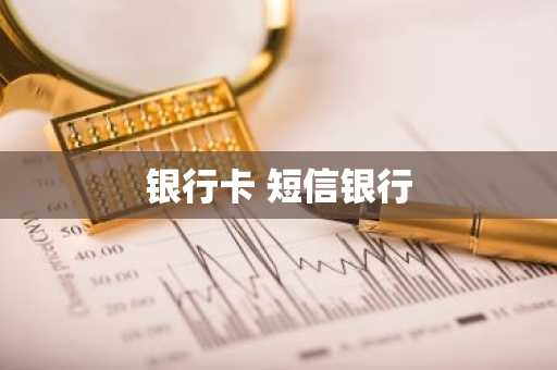 银行卡 短信银行
