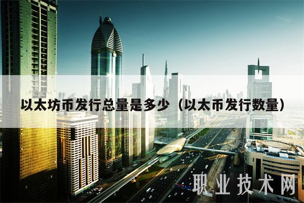 以太坊币发行总量是多少（以太币发行数量）