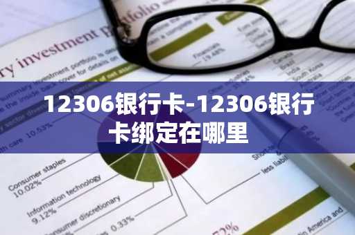 12306银行卡-12306银行卡绑定在哪里