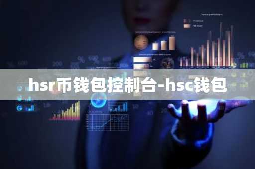hsr币钱包控制台-hsc钱包