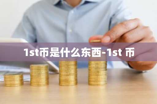 1st币是什么东西-1st 币