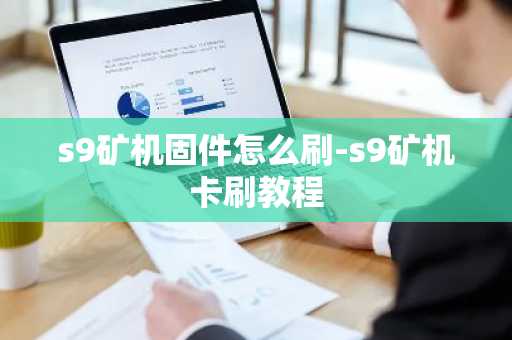 s9矿机固件怎么刷-s9矿机卡刷教程