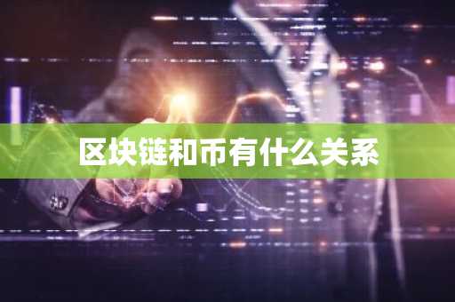 区块链和币有什么关系