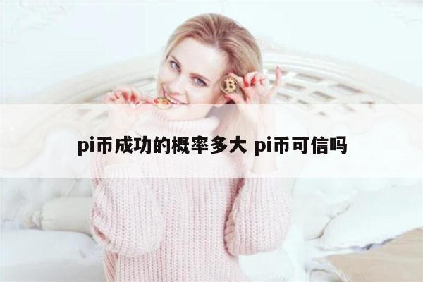 pi币会成功吗 pi币可信吗