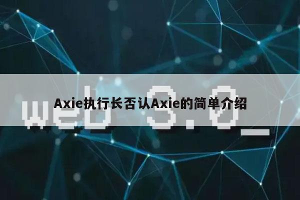 Ai执行长否认Ai的简单介绍