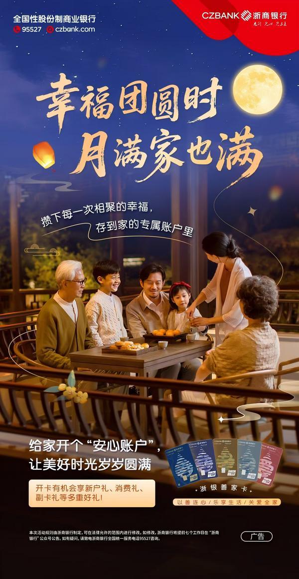 浙银善家卡|幸福团圆时，月满家也满