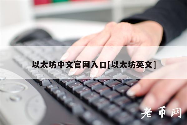 以太坊中文官网入口[以太坊英文]