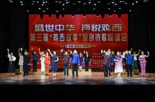 第三届“鸡西故事”原创诗歌朗诵会成功举办