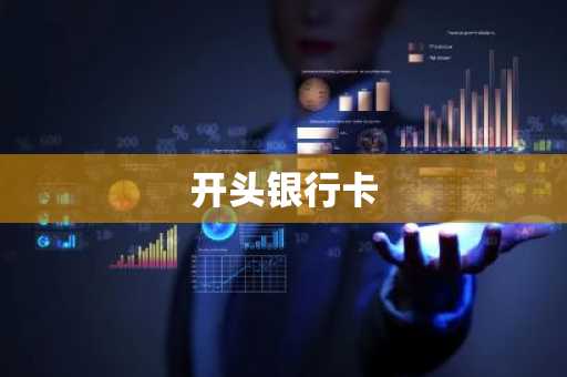 开头银行卡