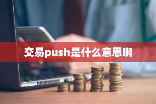 交易push是什么意思啊