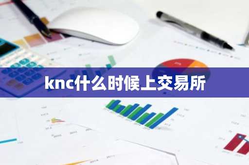 knc什么时候上交易所
